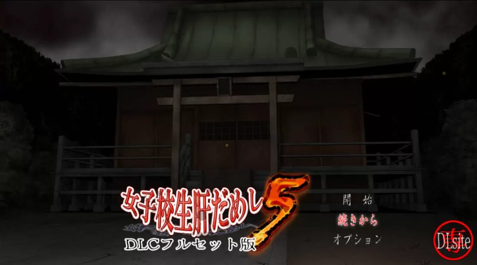 【PC/SLG】试胆大会:女校勤务员5(女子校生肝だめし) 1-5合集+2番外+云翻汉化完全版+SLG游戏+DLC+3.3G