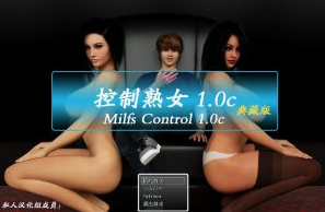 【PC/中文/特别/CG/3.2G】控制熟女(心灵控制)Ver1.0c 中文完美特别版+典藏版+动画+CG+攻略+宅男+3.2G+补